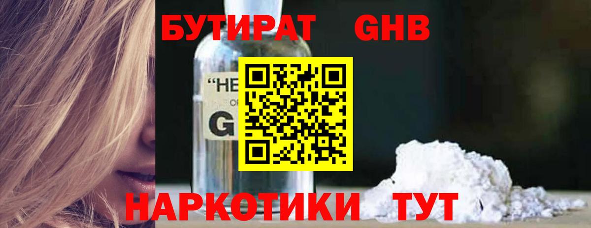 БУТИРАТ оксибутират Истра