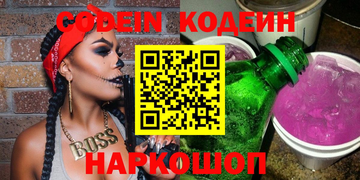 Кодеин Purple Drank Истра